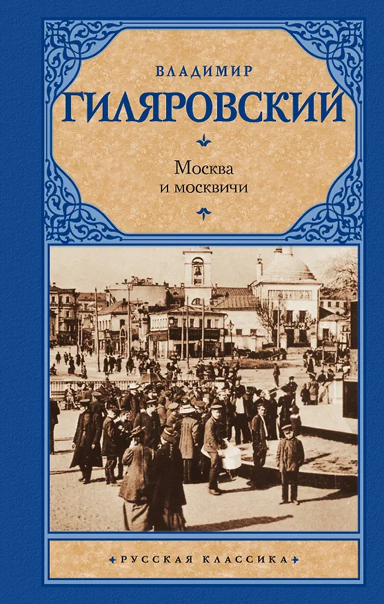 Книга Москва и москвичи (Владимир Гиляровский) — 1