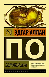Золотой жук: сборник