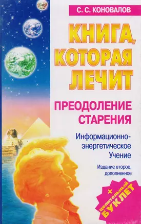 Книга, которая лечит. ПреАНИНодоление старения — 1200429 — 1