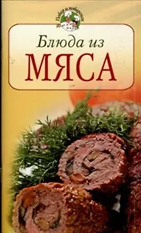 Книга Блюда из мяса (мягк) (Повар и поваренок). Молоховец Е. (Эксмо) (Елена Молоховец) — 1