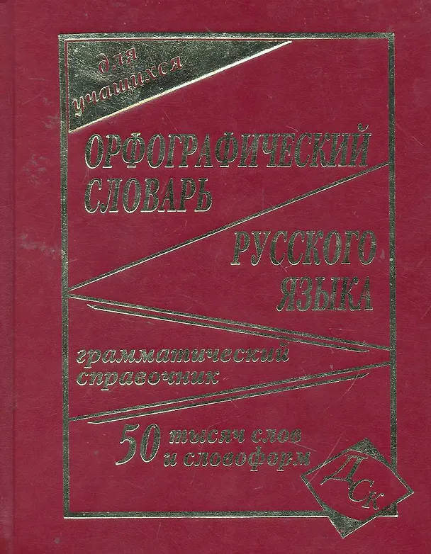 Книга Орфографический словарь русского языка для учащихся. 50 000 слов и словоформ. Грамматический справочник () — 2
