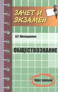 Обществознание: курс лекций
