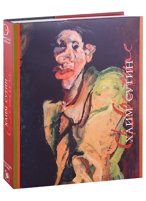 Книга Хаим Сутин (Михаил Герман) — 1