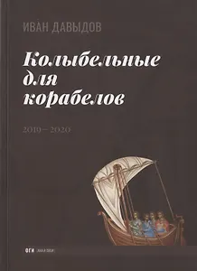 Колыбельные для корабелов. 2019—2020
