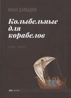 Колыбельные для корабелов. 2019—2020