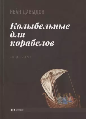 Колыбельные для корабелов. 2019—2020 — 2845871 — 1