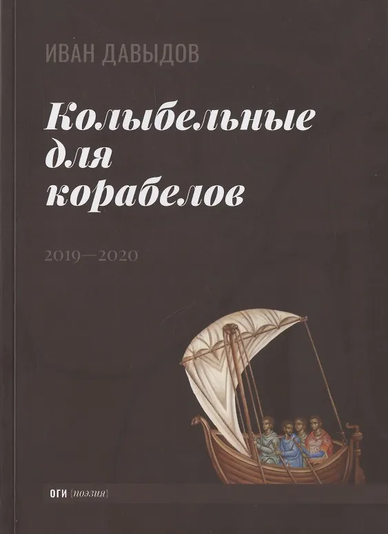 Книга Колыбельные для корабелов. 2019—2020 (Иван Давыдов) — 1