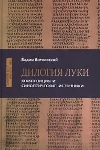 Книга Дилогия Луки. Композиция и синоптические источники (Вадим Витковский) — 1