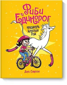 Фиби и единорог. Праздник круглый год. Том 2