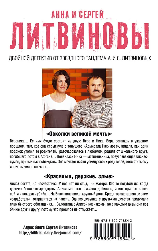 Книга Осколки великой мечты. Красивые, дерзкие, злые: романы (Сергей Литвинов, Анна Литвинова) — 2