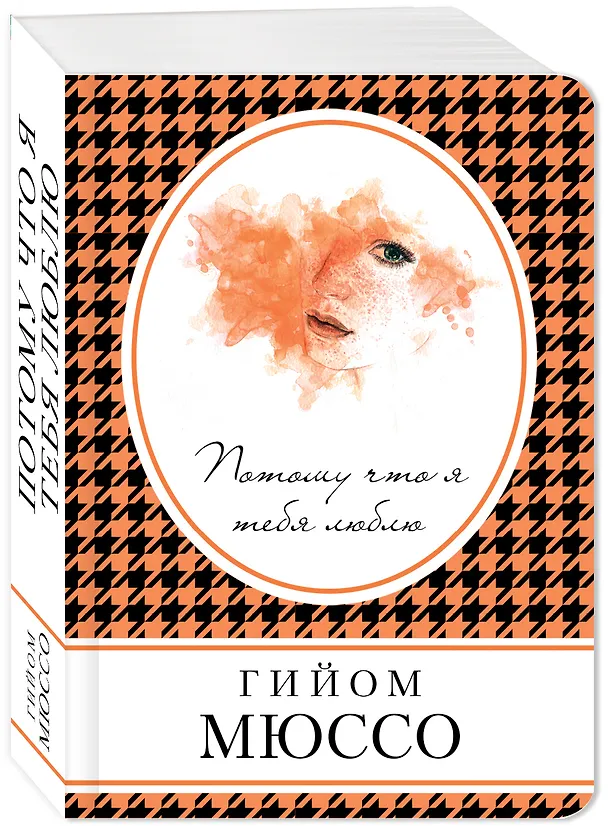 Книга Потому что я тебя люблю (Гийом Мюссо) — 4