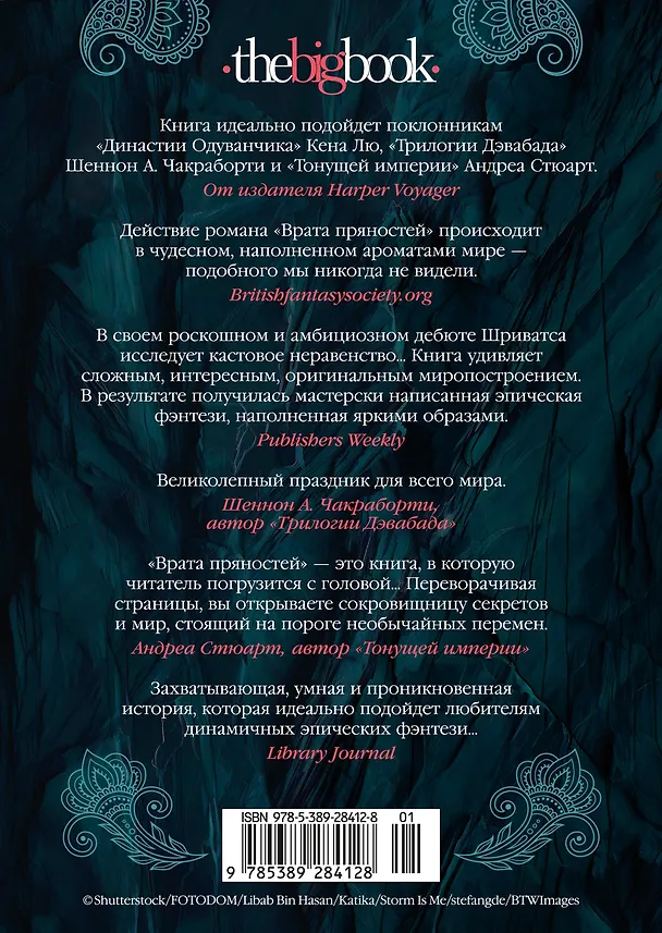 Книга Врата пряностей (Прашант Шриватса) — 2