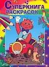 Книга Суперкнига раскрасок ()