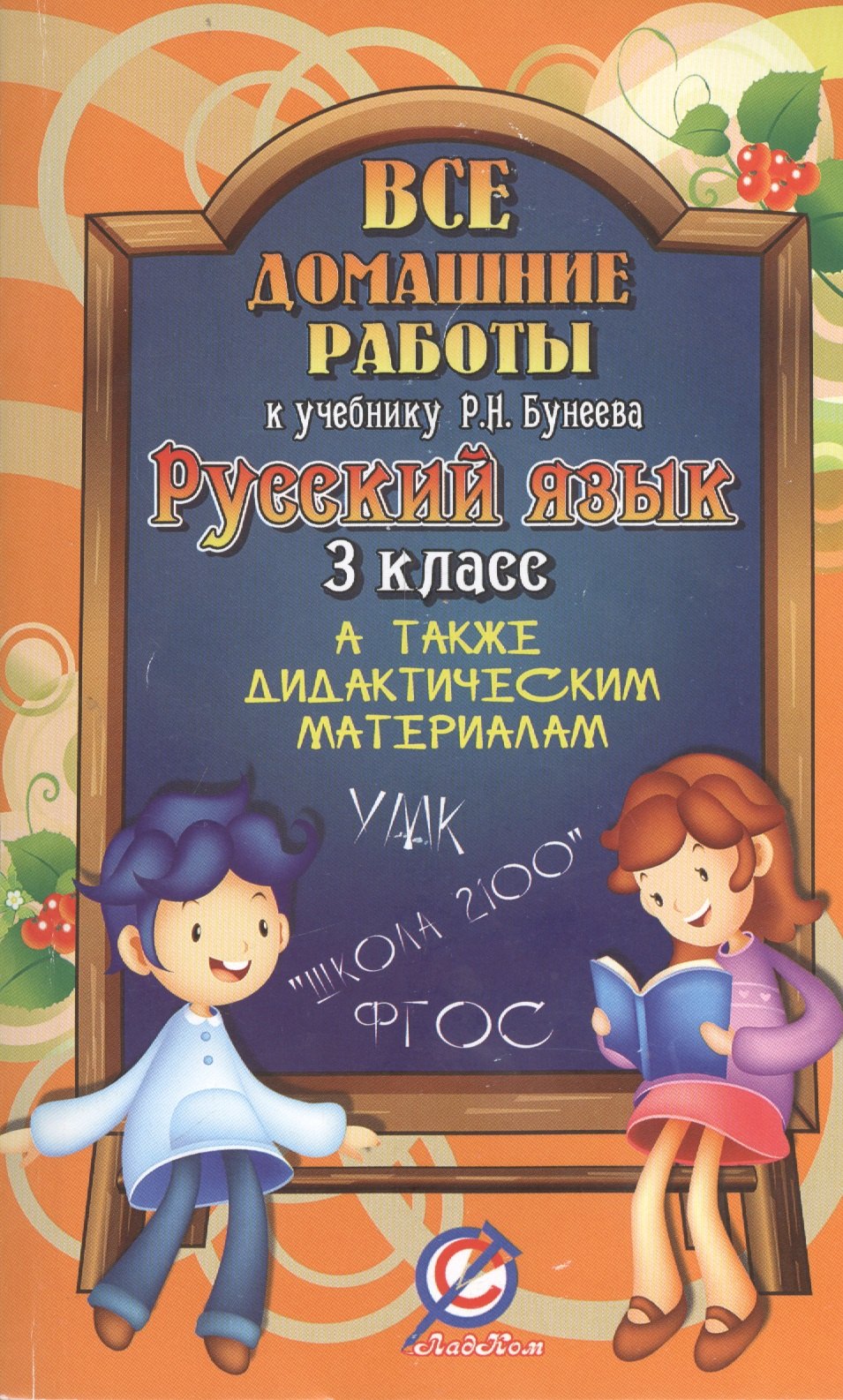 

Все домашние работы к учебнику Р.Н. Бунеева. Русский язык. 3 класс. А также дидактическим материалам. УМК "Школа 2100"