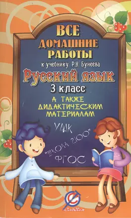 Все домашние работы к учебнику Р.Н. Бунеева. Русский язык. 3 класс. А также дидактическим материалам. УМК "Школа 2100" — 2399846 — 1