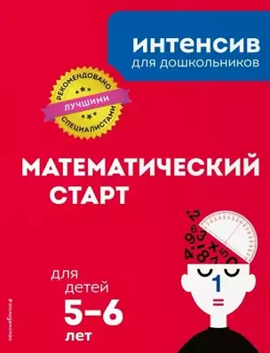 Математический старт: для детей 5-6 лет — 2776245 — 1