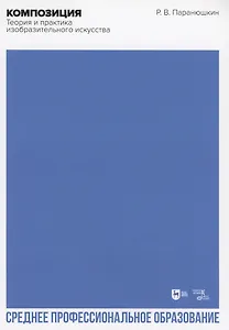 Композиция. Теория и практика изобразительного искусства. Учебное пособие для СПО
