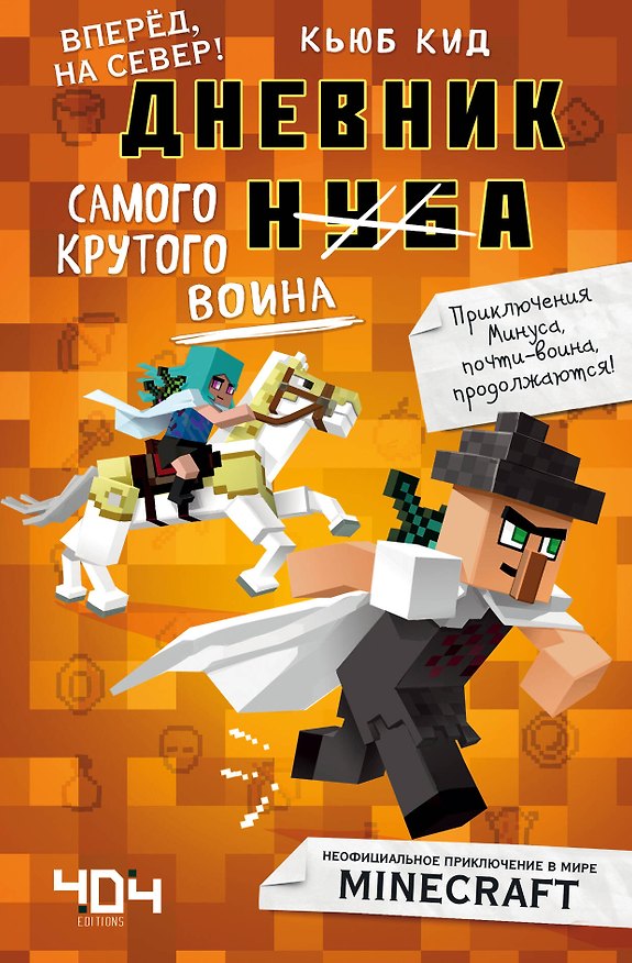 Книга Дневник самого крутого воина. Вперед, на север! Книга 5 (Кьюб Кид) — 1