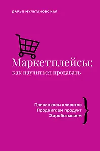 Маркетплейсы: как научиться продавать