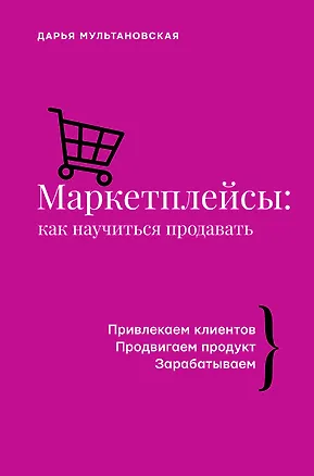 Книга Маркетплейсы: как научиться продавать (Дарья Мультановская)