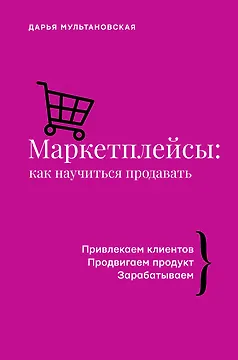 Маркетплейсы: как научиться продавать