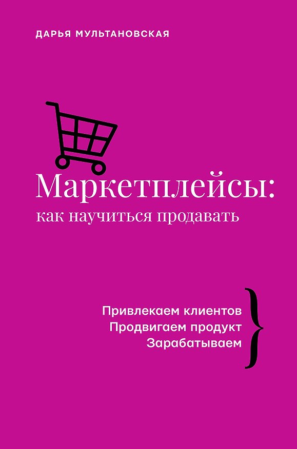Книга Маркетплейсы: как научиться продавать (Дарья Мультановская) — 1