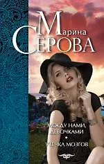 Книга Между нами, девочками. Утечка мозгов (Марина Серова)