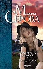 Книга Между нами, девочками. Утечка мозгов (Марина Серова) — 1