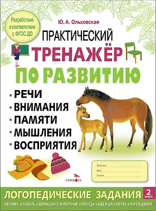 Книга Практический тренажер по развитию речи, внимания, памяти, мышления, восприятия. Выпуск 2. Рабочая тетрадь (Ю. Ольховская)