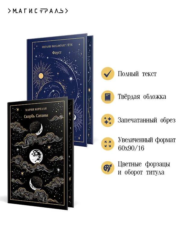 Книга Фауст и Скорбь сатаны (комплект из 2 книг) (Мария Корелли, Иоганн Вольфганг Гёте) — 7