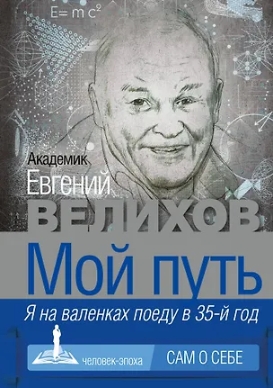 Книга Мой путь (Евгений Велихов)