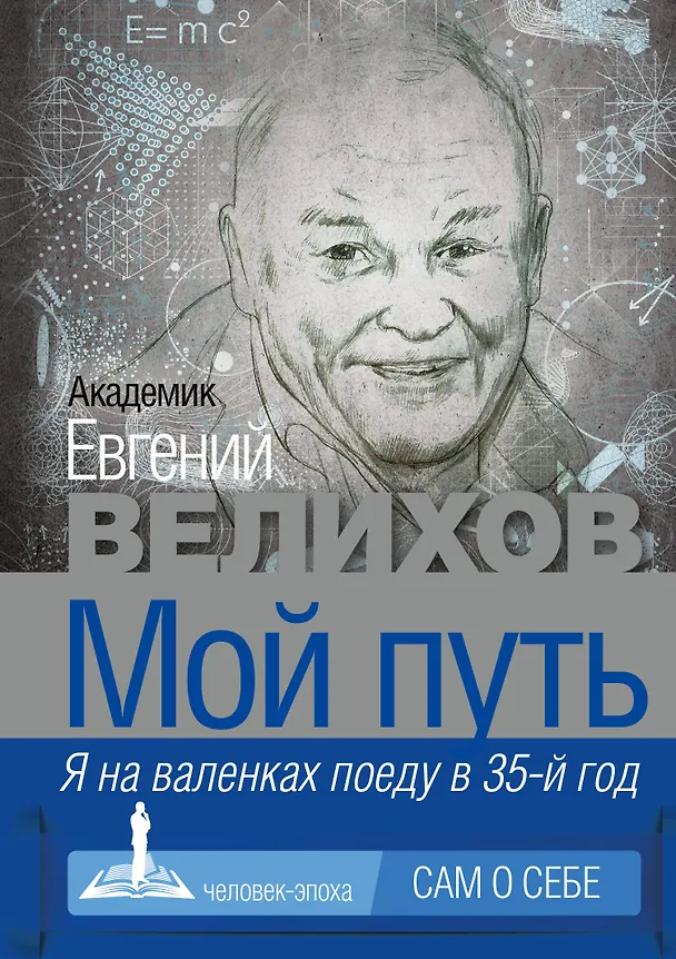 Книга Мой путь (Евгений Велихов) — 1