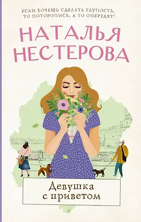 Книга Девушка с приветом (Наталья Нестерова)