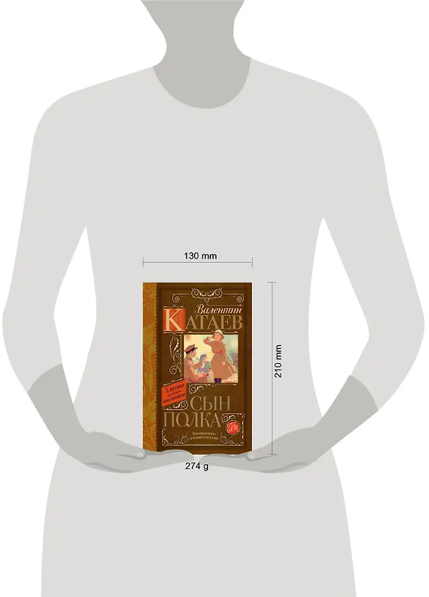 Книга Сын полка: повесть (Валентин Катаев) — 4