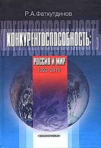 Книга Конкурентоспособность. Россия и мир. 1992-2015 () — 1