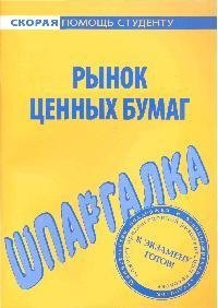 

Шпаргалка по рынку ценных бумаг.