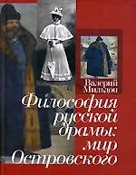 Книга Философия русской драмы: мир Островского (Валерий Мильдон) — 1