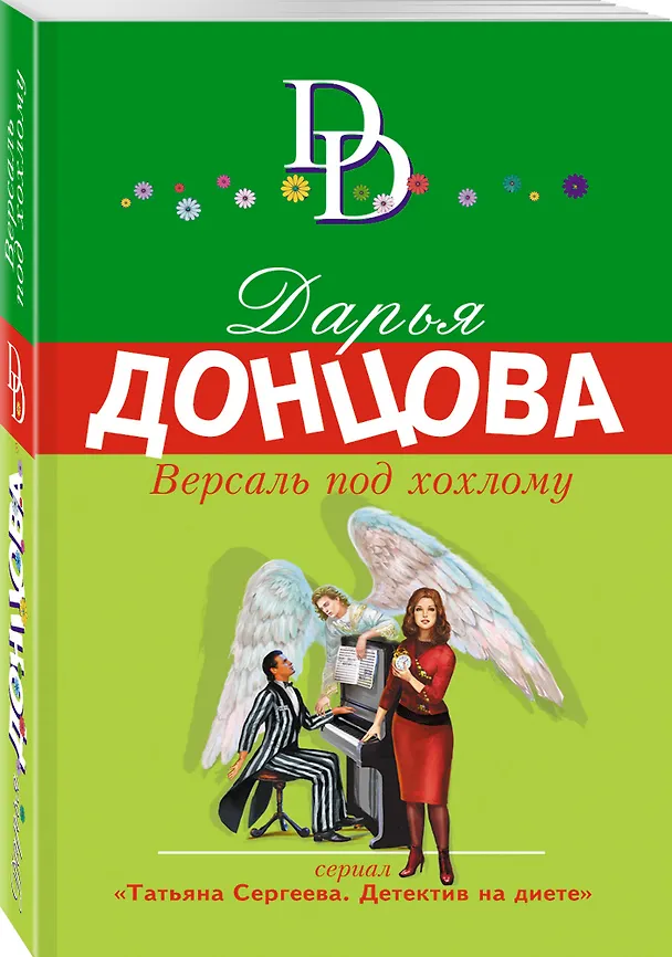 Книга Версаль под хохлому (Дарья Донцова) — 4