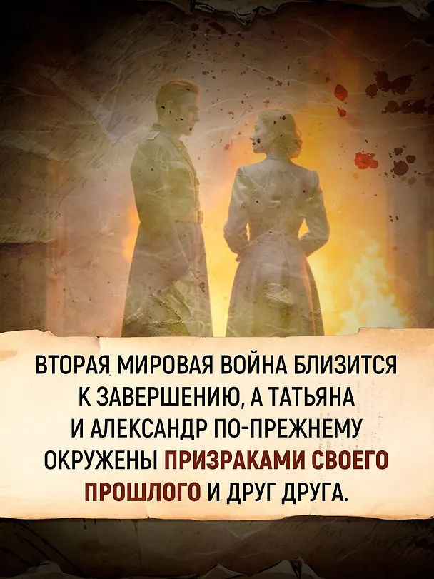 Книга Татьяна и Александр (Полина Саймонс) — 8