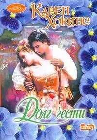 Очар(м).Долг чести