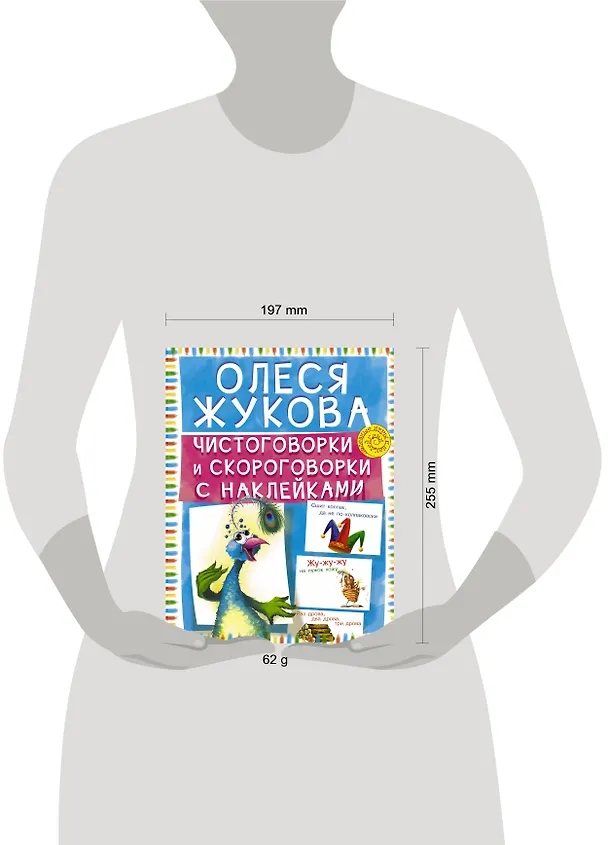 Книга Чистоговорки и скороговорки с наклейками (Олеся Жукова) — 3