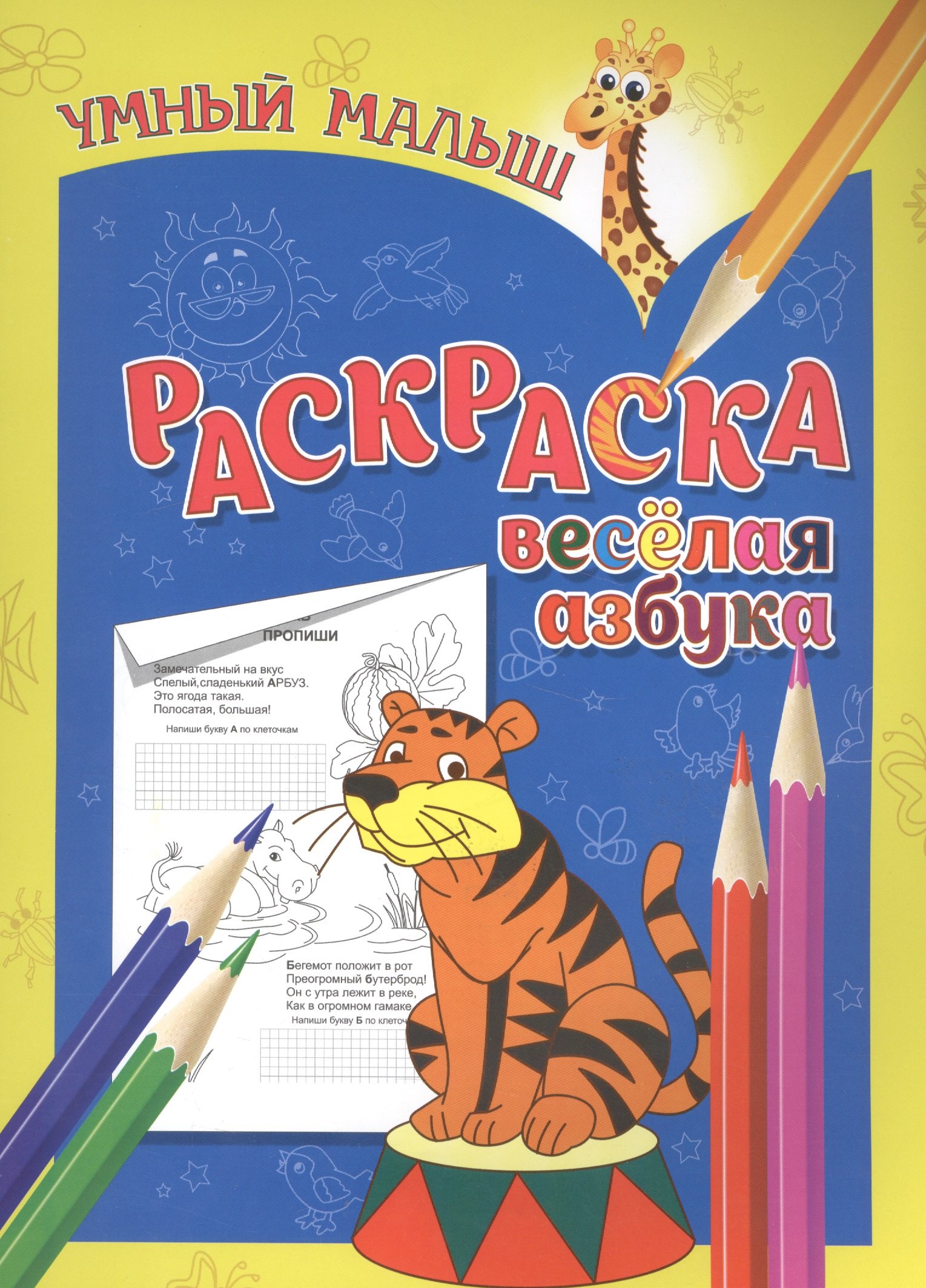 

Раскраска. Веселая азбука