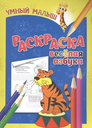 Раскраска. Веселая азбука — 2566039 — 1