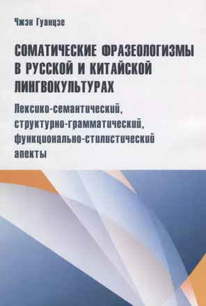 Соматические фразеологизмы в русском и китайском лингвокульт. лексико-семaнтический…(м) Гуанцзе — 2646801 — 1