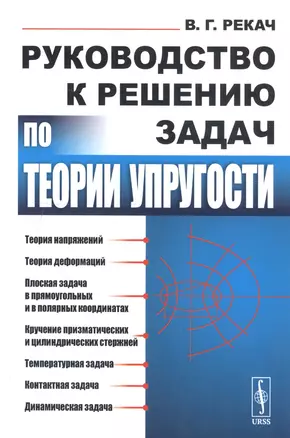 Руководство к решению задач по теории упругости — 2750245 — 1