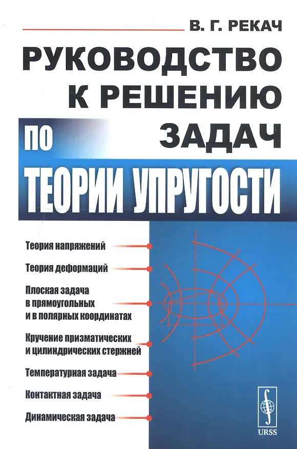 Книга Руководство к решению задач по теории упругости () — 1