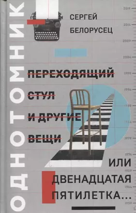 Переходящий стул и другие вещи, или двенадцатая пятилетка… Однотомник — 2811770 — 1