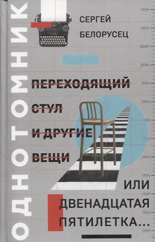 Книга Переходящий стул и другие вещи, или двенадцатая пятилетка… Однотомник (Сергей Белорусец) — 1