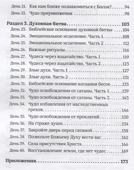 Книга 40 дней в молитве и размышлениях об удивительных Божьих чудесах (Деннис Смит) — 3