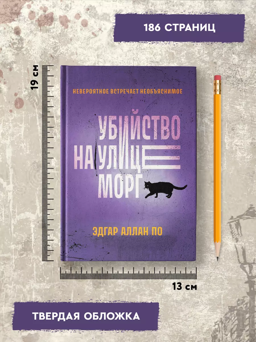 Убийство на улице Морг (Эдгар По) - купить книгу с доставкой в  интернет-магазине «Читай-город». ISBN: 978-5-222-39912-5